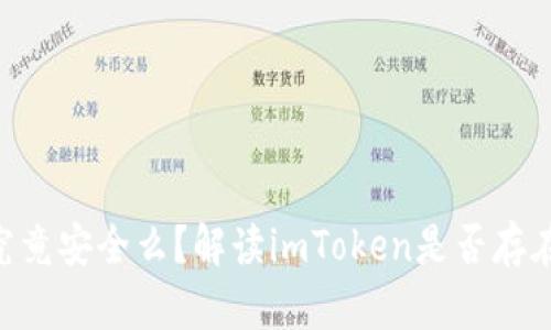 imToken究竟安全么？解读imToken是否存在病毒风险