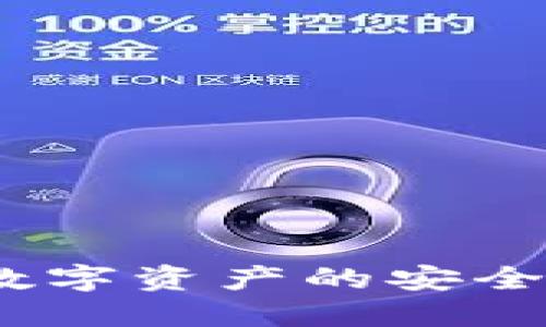 TokenAll官网：数字资产的安全管理与交易平台