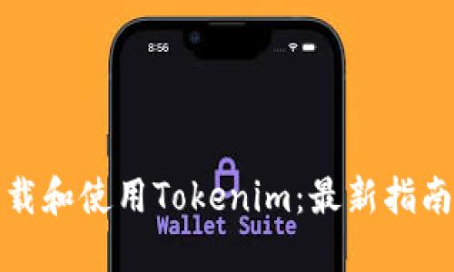 如何下载和使用Tokenim：最新指南与技巧