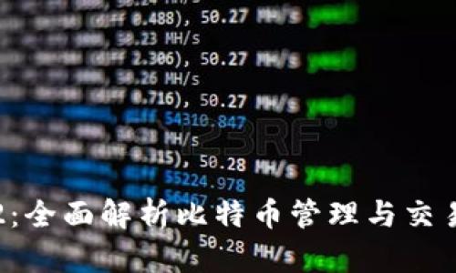 ImToken V2：全面解析比特币管理与交易的最佳选择