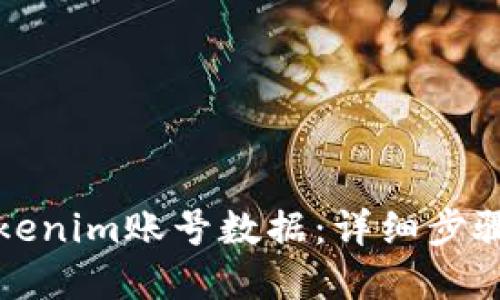 如何导出Tokenim账号数据：详细步骤与实用技巧