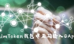 :如何在imToken钱包中正确输