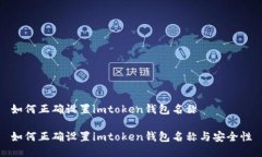 如何正确设置imtoken钱包名