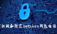 如何识别和防范imtoken钱包