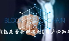 下载虚拟币钱包是否会被