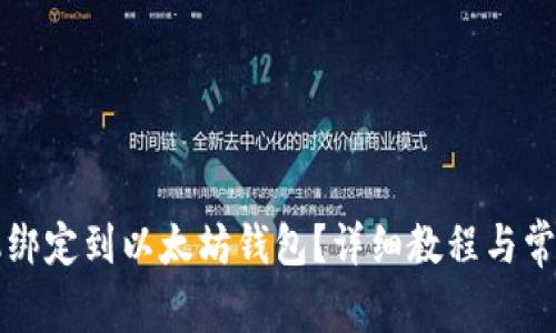 如何将矿机绑定到以太坊钱包？详细教程与常见问题解析