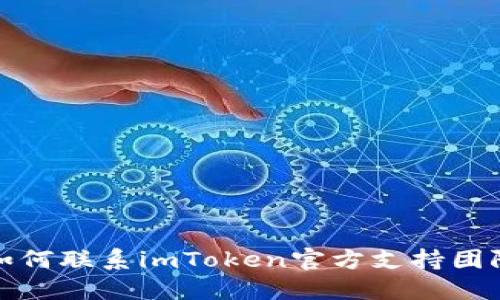  如何联系imToken官方支持团队？