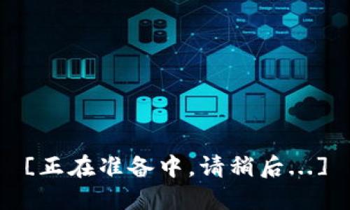 [正在准备中，请稍后...]