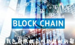 Tokenim钱包转账提示网络超