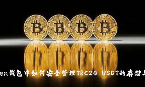 Imtoken钱包中如何安全管理TRC20 USDT的存储与使用?