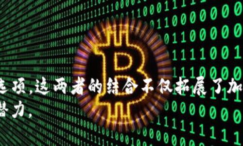 hibaoti深入解读TokenIm和XCH：加密货币新趋势/hibaoti
TokenIm, XCH, 加密货币, 数字资产, 区块链技术/guanjianci

在当今加密货币市场中，TokenIm和XCH是两个引人注目的概念，代表着加密资产和区块链技术的最新进展。TokenIm是一种钱包和交易平台，旨在让用户轻松管理他们的数字资产。而XCH，或称为Chia，是一种创新的加密货币，它通过独特的共识机制吸引了大量注意。本文将详细介绍这两个概念，分析它们的功能和潜力，以及在数字资产管理中的应用，并回答一些常见的问题。

TokenIm是什么？
TokenIm是一款为用户提供安全、简单且高效的数字资产管理工具的应用。旨在承载多种加密货币的钱包功能，TokenIm不仅充当数字资产的存储位置，也为用户提供了方便的交易、交换和管理功能。
TokenIm的设计理念是为了降低用户在参与加密货币市场时的门槛。无论是刚入门的新手还是经验丰富的资深投资者，TokenIm均能提供直观的接口，帮助他们管理和交易各种加密货币。
此外，TokenIm还具备以下几个亮点功能：安全性高、易操作、多币种支持及完善的社区和技术支持。这些功能使得TokenIm成为越来越多数字资产持有者的选择。

XCH（Chia）是怎么诞生的？
XCH是一种由Bram Cohen创立的加密货币，以其独特的“空间时间证明”共识机制而闻名。这种机制不同于传统的工作量证明（PoW）和权益证明（PoS），XCH采用了对存储空间的利用作为一种新的关联机制，鼓励用户持有空闲的硬盘空间来参与网络治理和交易验证。
与传统的加密货币相比，XCH的能源消耗显著降低，因为它不需要大量的算力进行矿化。这种低耗能特性使得XCH成为环保型数字货币的代表之一，受到了许多生态保护支持者的关注。
XCH的设计目的是为了创造一种更为安全、高效的加密货币，并吸引更多普通用户的参与。通过空间时间证明的机制，用户能以更低的成本和更环保的方式参与到加密货币投资中来。

TokenIm与XCH的结合：如何提升用户体验？
TokenIm与XCH的结合，意味着用户在一个平台上即可管理多种加密资产，同时也可以利用XCH的独特优势。通过在TokenIm上支持XCH，用户不仅可以方便地存储和交易XCH，还可以利用TokenIm的各种安全性和便捷性的功能。
一个显著的优势是，用户可以在TokenIm平台上进行更快速的交易体验，避免了传统交换过程中的复杂性。并且，用户在交易XCH时，可以享受TokenIm提供的低交易费率和实时的市场数据更新，从而做出更明智的交易决策。
这进一步提升了两者的市场吸引力，也为普通用户提供了一个易于上手的数字资产投资机会。TokenIm不仅仅是一个钱包，还是一个集成了市场与交易的全面解决方案，这与XCH所倡导的低门槛、环保理念不谋而合。

使用TokenIm和XCH有哪些风险？
虽然TokenIm和XCH都提供了很多优势，但用户在使用过程中需要谨慎对待潜在风险。首先，数字资产市场波动性极大，用户的资产价位可能会迅速变化，有可能造成损失。
其次，尽管TokenIm提供了高水平的安全性，但网络攻击和个人信息泄露的风险依然存在。因此，用户需要保证使用安全的密码，并定期更新钱包软件，以防止黑客攻击。
还有，对于XCH，由于其新颖的空间时间证明机制，可能存在经验不足的用户无法完全理解其运作方式，从而导致不当操作。此外，虽然空间时间证明是环保的，但用户仍需认真评估设备的能耗和性能。

如何选择合适的加密货币交易平台？
选择一个合适的交易平台至关重要，特别是在众多平台中如何找到最匹配的。首先，平台的安全性是重中之重，用户应查看平台是否有良好的用户反馈，以及其安全措施（如冷钱包储存、双重身份验证等）。
其次，女用户需要考虑平台的用户友好性。一个界面友好、操作流畅的平台会使新手用户更容易上手。同时，要查看平台是否支持多种加密货币，包括用户所需的特定货币，例如XCH。
最后，用户还需关注平台的交易费用和交易速度。这一切都将直接影响到用户的交易体验以及最终收益。通过对多个平台进行对比评测，用户可以更好地找到适合自己的交易平台。

TokenIm和XCH未来的趋势和发展方向
随着区块链技术的迅猛发展，TokenIm和XCH都有着广阔的发展前景。TokenIm作为一个新兴的数字资产管理工具，预计将随着用户基础的增加而不断为其平台添加功能，例如支持更多类型的加密货币、增加社交交易元素等。
与此同时，XCH作为一种新兴的加密货币，预计将在未来的应用场景中获得更多的关注。此外，由于其低能耗的特性，XCH可能会迎来更多支持可持续发展的倡导者。
同时，TokenIm也可能进一步与其他DeFi项目结合，以便为用户提供更丰富的金融工具。结合DeFi的智能合约技术，将使用户能够通过TokenIm获得更多收益。

总结
TokenIm和XCH的结合代表了加密货币市场的一个重要发展趋势。TokenIm为用户提供了一个便捷的资产管理平台，而XCH则通过其独特的共识机制提供了可持续的投资选项。这两者的结合不仅拓展了加密货币的应用场景，也为普通用户开启了数字资产管理的大门。 
然而，用户在参与数字资产投资时也需要保持警惕，了解市场风险与自己的风险承受能力。希望本文能帮助读者更好地理解TokenIm与XCH，及其在数字资产管理中的应用潜力。