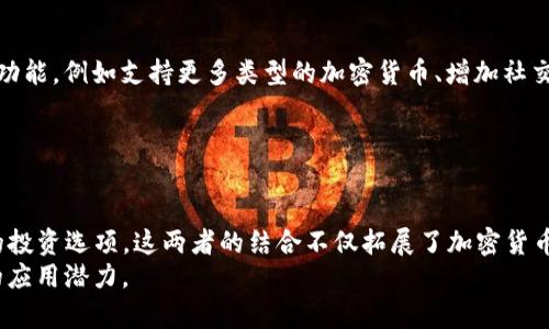 hibaoti深入解读TokenIm和XCH：加密货币新趋势/hibaoti
TokenIm, XCH, 加密货币, 数字资产, 区块链技术/guanjianci

在当今加密货币市场中，TokenIm和XCH是两个引人注目的概念，代表着加密资产和区块链技术的最新进展。TokenIm是一种钱包和交易平台，旨在让用户轻松管理他们的数字资产。而XCH，或称为Chia，是一种创新的加密货币，它通过独特的共识机制吸引了大量注意。本文将详细介绍这两个概念，分析它们的功能和潜力，以及在数字资产管理中的应用，并回答一些常见的问题。

TokenIm是什么？
TokenIm是一款为用户提供安全、简单且高效的数字资产管理工具的应用。旨在承载多种加密货币的钱包功能，TokenIm不仅充当数字资产的存储位置，也为用户提供了方便的交易、交换和管理功能。
TokenIm的设计理念是为了降低用户在参与加密货币市场时的门槛。无论是刚入门的新手还是经验丰富的资深投资者，TokenIm均能提供直观的接口，帮助他们管理和交易各种加密货币。
此外，TokenIm还具备以下几个亮点功能：安全性高、易操作、多币种支持及完善的社区和技术支持。这些功能使得TokenIm成为越来越多数字资产持有者的选择。

XCH（Chia）是怎么诞生的？
XCH是一种由Bram Cohen创立的加密货币，以其独特的“空间时间证明”共识机制而闻名。这种机制不同于传统的工作量证明（PoW）和权益证明（PoS），XCH采用了对存储空间的利用作为一种新的关联机制，鼓励用户持有空闲的硬盘空间来参与网络治理和交易验证。
与传统的加密货币相比，XCH的能源消耗显著降低，因为它不需要大量的算力进行矿化。这种低耗能特性使得XCH成为环保型数字货币的代表之一，受到了许多生态保护支持者的关注。
XCH的设计目的是为了创造一种更为安全、高效的加密货币，并吸引更多普通用户的参与。通过空间时间证明的机制，用户能以更低的成本和更环保的方式参与到加密货币投资中来。

TokenIm与XCH的结合：如何提升用户体验？
TokenIm与XCH的结合，意味着用户在一个平台上即可管理多种加密资产，同时也可以利用XCH的独特优势。通过在TokenIm上支持XCH，用户不仅可以方便地存储和交易XCH，还可以利用TokenIm的各种安全性和便捷性的功能。
一个显著的优势是，用户可以在TokenIm平台上进行更快速的交易体验，避免了传统交换过程中的复杂性。并且，用户在交易XCH时，可以享受TokenIm提供的低交易费率和实时的市场数据更新，从而做出更明智的交易决策。
这进一步提升了两者的市场吸引力，也为普通用户提供了一个易于上手的数字资产投资机会。TokenIm不仅仅是一个钱包，还是一个集成了市场与交易的全面解决方案，这与XCH所倡导的低门槛、环保理念不谋而合。

使用TokenIm和XCH有哪些风险？
虽然TokenIm和XCH都提供了很多优势，但用户在使用过程中需要谨慎对待潜在风险。首先，数字资产市场波动性极大，用户的资产价位可能会迅速变化，有可能造成损失。
其次，尽管TokenIm提供了高水平的安全性，但网络攻击和个人信息泄露的风险依然存在。因此，用户需要保证使用安全的密码，并定期更新钱包软件，以防止黑客攻击。
还有，对于XCH，由于其新颖的空间时间证明机制，可能存在经验不足的用户无法完全理解其运作方式，从而导致不当操作。此外，虽然空间时间证明是环保的，但用户仍需认真评估设备的能耗和性能。

如何选择合适的加密货币交易平台？
选择一个合适的交易平台至关重要，特别是在众多平台中如何找到最匹配的。首先，平台的安全性是重中之重，用户应查看平台是否有良好的用户反馈，以及其安全措施（如冷钱包储存、双重身份验证等）。
其次，女用户需要考虑平台的用户友好性。一个界面友好、操作流畅的平台会使新手用户更容易上手。同时，要查看平台是否支持多种加密货币，包括用户所需的特定货币，例如XCH。
最后，用户还需关注平台的交易费用和交易速度。这一切都将直接影响到用户的交易体验以及最终收益。通过对多个平台进行对比评测，用户可以更好地找到适合自己的交易平台。

TokenIm和XCH未来的趋势和发展方向
随着区块链技术的迅猛发展，TokenIm和XCH都有着广阔的发展前景。TokenIm作为一个新兴的数字资产管理工具，预计将随着用户基础的增加而不断为其平台添加功能，例如支持更多类型的加密货币、增加社交交易元素等。
与此同时，XCH作为一种新兴的加密货币，预计将在未来的应用场景中获得更多的关注。此外，由于其低能耗的特性，XCH可能会迎来更多支持可持续发展的倡导者。
同时，TokenIm也可能进一步与其他DeFi项目结合，以便为用户提供更丰富的金融工具。结合DeFi的智能合约技术，将使用户能够通过TokenIm获得更多收益。

总结
TokenIm和XCH的结合代表了加密货币市场的一个重要发展趋势。TokenIm为用户提供了一个便捷的资产管理平台，而XCH则通过其独特的共识机制提供了可持续的投资选项。这两者的结合不仅拓展了加密货币的应用场景，也为普通用户开启了数字资产管理的大门。 
然而，用户在参与数字资产投资时也需要保持警惕，了解市场风险与自己的风险承受能力。希望本文能帮助读者更好地理解TokenIm与XCH，及其在数字资产管理中的应用潜力。