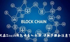 如何在Zcash钱包中导入私钥