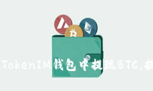  如何在TokenTokenIM钱包中提现BTC，提现手续费详解