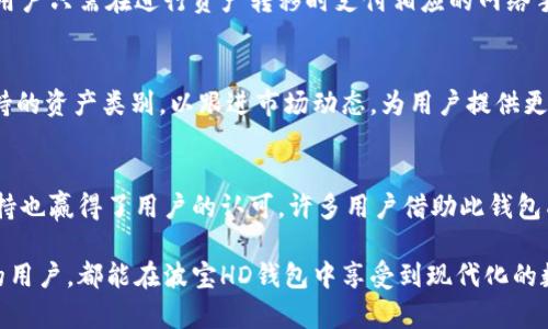 \波宝HD钱包：安全、便捷的数字资产管理工具/\  
\guanjianci波宝HD钱包, 数字资产, 安全钱包, 加密货币, 区块链技术/\guanjianci  

随着数字资产交易市场的蓬勃发展，越来越多的人开始关注和使用各种数字钱包来管理自己的加密货币资产。波宝HD钱包因其独特的安全性、便捷的功能以及用户友好的界面而受到越来越多用户的青睐。  

波宝HD钱包是一款以 HD（Hierarchical Deterministic）钱包为基础的数字钱包，它能够帮助用户高效安全地管理自己的加密货币。相较于传统数字钱包，HD钱包在私钥生成和管理方面具有显著的优势，接下来我们将深入解析波宝HD钱包的功能、特点以及如何使用它来我们的数字资产管理。  

波宝HD钱包的基本概述  
波宝HD钱包是基于区块链技术研发的一款数字资产管理工具，主要用于存储、发送和接收各种加密货币，其特点在于可以通过种子短语生成多个账户，无需单独管理每一个私钥。用户只需保留一个种子短语，就能够恢复所有资产，这一设计提升了数字资产的安全性和便利性。  

波宝HD钱包的主要功能  
波宝HD钱包提供了多种功能，成为用户管理数字资产的重要工具，以下是该钱包的一些主要功能：  
ul  
li多币种支持：波宝HD钱包支持市面上大多数主流的加密货币，包括比特币、以太坊、莱特币等，用户可以在一个平台上管理多种数字资产。/li  
li安全性高：波宝HD钱包采用先进的加密技术，确保用户资产的安全。私钥不离开用户设备，提供极高的安全保障。/li  
li易用性强：波宝HD钱包的用户界面友好，简单易上手，即使是新手用户也能迅速掌握其操作方法。/li  
li离线交易功能：用户可以使用波宝HD钱包在离线状态下进行交易，增加了资产交易的安全性。/li  
li多重签名功能：为了进一步提高安全性，波宝HD钱包提供多重签名功能，用户可以设置足够的权限来确保资产安全。/li  
/ul  

如何使用波宝HD钱包  
使用波宝HD钱包非常简单，用户只需按照以下步骤操作即可开始享受其便捷的数字资产管理体验：  
ol  
li下载与安装：访问波宝官方网站，下载适合自己操作系统的波宝HD钱包客户端，并完成安装。/li  
li创建新钱包：打开客户端，选择“创建新钱包”，系统将提示用户创建安全的种子短语，同时需要确保将其保存在安全的地方。/li  
li备份钱包：完成创建后，务必按照系统指引进行钱包备份，确保能够随时恢复资产。/li  
li添加数字资产：用户可以通过发送或接收操作，将自己的数字资产添加到波宝HD钱包中。/li  
li管理资产：通过波宝HD钱包界面，用户可以实时查看资产情况，进行发送、接收等操作。/li  
/ol  

可能相关的问题  
1. 波宝HD钱包安全吗？  
波宝HD钱包安全性高的主要原因在于其采用的先进加密技术以及HD钱包的设计理念。相较于传统钱包，HD钱包通过种子短语生成私钥，每个交易都有唯一的地址，使得私钥在未使用时不必暴露。此外，波宝HD钱包不主动收集任何用户数据，防止潜在的信息泄露风险。尽管波宝HD钱包在安全性方面有较高的保障，但用户仍然需要保持警惕，定期更新密码，确保种子短语的保密性，并避免在不安全的网络环境中进行交易。一个良好的安全习惯，加上波宝HD钱包的高防护机制，可以大大降低用户数字资产被盗的风险。  

2. 如何恢复波宝HD钱包？  
恢复波宝HD钱包相对简单，用户只需准备好当初创建钱包时的种子短语。通过以下步骤即可成功恢复：  
ol  
li打开波宝HD钱包：下载并安装波宝HD钱包客户端，打开后选择“恢复钱包”选项。/li  
li输入种子短语：根据系统提示输入当初备份的种子短语，注意顺序及拼写的准确性。/li  
li设置新密码：建议用户为新恢复的钱包设置一个安全的密码，以提高钱包的安全性。/li  
li完成恢复：完成上述步骤后，用户就可以访问自己之前所有的资产及交易记录。/li  
/ol  
值得一提的是，种子短语是恢复钱包的唯一凭证，一定要妥善保管，以免丢失。尽量避免将种子短语保存在网络上，推荐使用纸质格式进行存储，确保物理安全。  

3. 波宝HD钱包的费用如何？  
波宝HD钱包的使用费用主要体现在用户进行交易时需要支付的网络手续费。这些费率通常取决于以太坊、比特币等加密货币网络的拥堵程度。在网络高峰期，交易费可能会相对较高，而在网络较为空闲时，手续费则会降低。波宝HD钱包本身不收取用户使用费用，用户只需在进行资产转移时支付相应的网络手续费。此外，用户可以根据自身需求选择交易的速度，通俗来说，就是支付更高的手续费来获取更快的确认速度。这种弹性付款方案使得波宝HD钱包在费用方面具备较好的灵活性。  

4. 波宝HD钱包支持哪些资产？  
波宝HD钱包支持多种主流加密货币的管理，包括比特币（BTC）、以太坊（ETH）、莱特币（LTC）及其他众多数字资产。在市场瞬息万变的情况下，用户可以通过波宝HD钱包灵活管理其包括ERC20代币、NFT等在内的多样化数字资产。此外，波宝HD钱包会不断更新其支持的资产类别，以跟进市场动态，为用户提供更加丰富的资产管理选择。对于投资于多种加密货币的用户来说，波宝HD钱包正好为他们提供了一个集中管理所有资产的高效平台，这能够有效避免在多个钱包之间切换造成的时间浪费和管理困难。  

5. 波宝HD钱包的用户反馈如何？  
根据用户反馈，波宝HD钱包在用户体验、安全性及便捷性方面普遍获得了较好的评价。许多用户认为，波宝HD钱包提供了简单直观的用户界面，特别适合新手使用。同时，由于高安全性设计，用户在交易时能够感受到充足的安全保障。此外，波宝HD钱包的多币种支持也赢得了用户的认可，许多用户借助此钱包成功管理了不同类型的数字资产。不过，少数用户反映在使用过程中遇到一些小问题，如应用更新时的兼容性及反应速度等，这些问题反馈后波宝团队也积极做出回应与。总体来看，波宝HD钱包凭借其功能完善和优良的用户反馈处于数字资产管理工具的前列。  

综上所述，波宝HD钱包凭借其多功能的设计、优秀的用户体验及强大的安全性，成为越来越多数字资产用户的首选工具。尤其是在数字资产管理方面，波宝HD钱包有效解决了用户的诸多痛点，帮助用户轻松实现了对数字资产的有效管理。无论是新手还是有经验的用户，都能在波宝HD钱包中享受到现代化的数字资产管理服务。