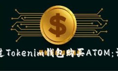 如何通过Tokenim钱包购买