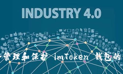 如何安全管理和保护 imToken 钱包的私钥地址