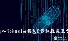 如何将EOS转入Tokenim钱包？