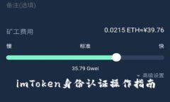 imToken身份认证操作指南