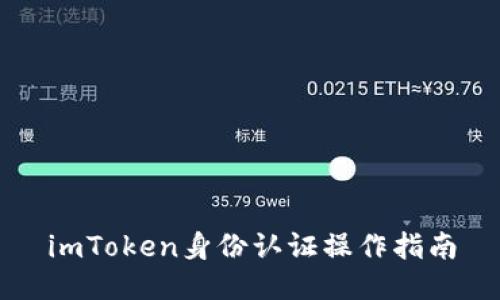 imToken身份认证操作指南