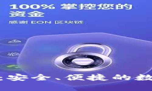 : 人人币手机钱包：安全、便捷的数字货币管理新方式