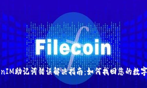 TokenIM助记词错误解决指南：如何找回您的数字资产