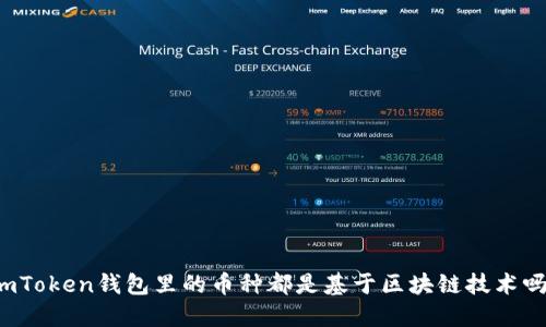 imToken钱包里的币种都是基于区块链技术吗？