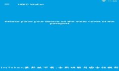imToken最新版下载：全新功