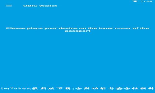 imToken最新版下载：全新功能与安全性提升