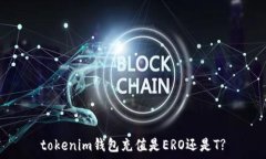   tokenim钱包充值是ERO还是