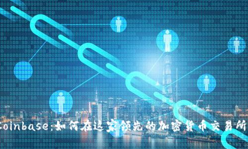 : 深入解析Coinbase：如何在这家领先的加密货币交易所上进行交易？