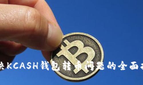 解决KCASH钱包转币问题的全面指南