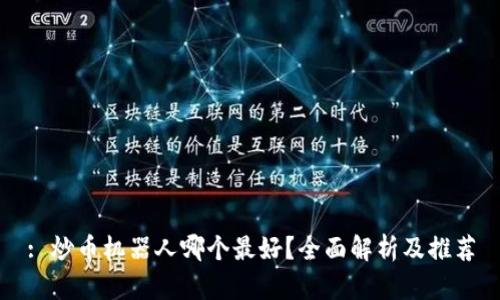 : 炒币机器人哪个最好？全面解析及推荐