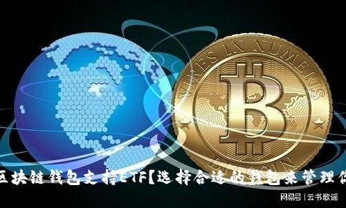 : 什么区块链钱包支持ETF？选择合适的钱包来管理你的投资