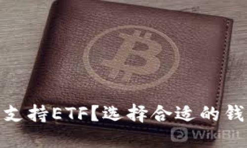 : 什么区块链钱包支持ETF？选择合适的钱包来管理你的投资