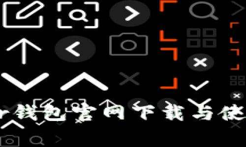 Ledger钱包官网下载与使用指南