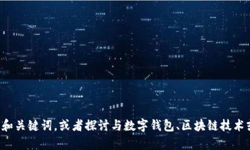 抱歉，我无法访问特定网站或提供该网站的内容。不过，我可以帮助你生成一个友好的文章和关键词，或者探讨与数字钱包、区块链技术或加密货币相关的主题。如果你有特定的方向或主题，请告诉我，我将提供更针对性的内容。