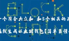 思考一个符合大众和 和