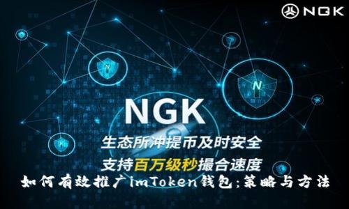 如何有效推广imToken钱包：策略与方法