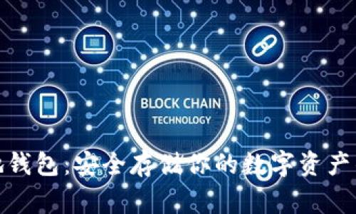 Bitgo 本地钱包：安全存储你的数字资产的最佳选择