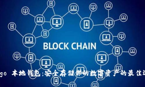 Bitgo 本地钱包：安全存储你的数字资产的最佳选择