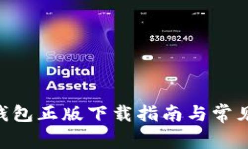 Tokenim钱包正版下载指南与常见问题解答