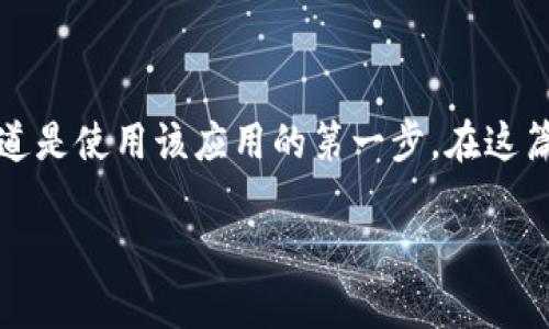 imToken是一个流行的数字资产钱包，支持多种加密货币的管理和交易。对于许多用户来说，寻找安全、可靠的下载渠道是使用该应用的第一步。在这篇文章中，我们将详细介绍如何下载imToken安卓版，并回答一些相关的问题，以帮助用户更好地了解和使用这个钱包。

imToken安卓版下载指南：安全途径和常见问题解答