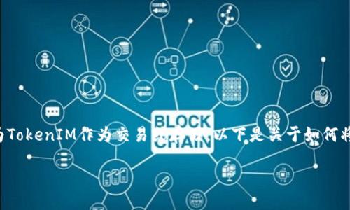 转TokenIM的ETC（以太坊经典）是一种加密货币，用户有时需要将其转换为TokenIM作为交易或存储。以下是关于如何将ETC转至TokenIM的详细介绍，包括相关的操作步骤以及潜在的问题解答。

如何将ETC转至TokenIM：详细指南