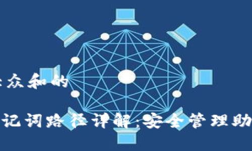 思考一个符合大众和的

imtoken钱包助记词路径详解：安全管理助你无忧数字资产