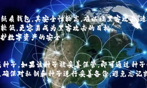   比太钱包HD与普通私钥的深入对比与解析 / 

 guanjianci 比太钱包HD, 普通私钥, 数字货币钱包, 钱包安全, 钱包技术 /guanjianci 

一、比太钱包HD简介
比太钱包HD（Hierarchical Deterministic Wallet）指的是一种分层确定性钱包，它相较于传统的普通私钥钱包，具有更高的安全性和便利性。这种钱包使用一种特定的算法生成私钥和公钥，并能够从一个种子（seed）生成一个树形的密钥结构，从而可以无限生成地址。
HD钱包的最大特点在于密钥管理。用户为了操作简单，通常只需备份一个种子，便能恢复整个钱包的所有地址和资产。而传统的普通私钥钱包，则需要分别管理每一个地址的私钥，恢复过程相对繁琐，且容易因为丢失某个私钥而导致资产的永久丢失。

二、普通私钥钱包的安全性
普通私钥钱包在安全性上也有其独特之处。用户可以创建离线钱包，通过生成的私钥进行控制，确保黑客无法轻易入侵。不过，普通私钥钱包的安全性更多依赖于用户个人的管理能力。因为每个地址都对应着独特的私钥，一旦一个私钥泄露，攻击者便可以完全控制这个地址的资产。
普通私钥钱包对于新手用户可能不太友好，因为他们需要学习如何安全地保存和备份自己的私钥。任何一项操作失误都可能导致资产的不可恢复损失。此外，由于每个私钥都是独立存在，用户需要手动管理多个地址，增加了管理的复杂性。

三、比太钱包HD的优势与劣势
比太钱包HD因其独特的结构设计，受到了越来越多用户的青睐。在优势方面，HD钱包简化了用户的管理难度，用户只需保持种子安全，其它地址和私钥可自动生成，极大地方便了日常使用。
另外，HD钱包中的地址可以随机生成，用户也可以轻松生成多个地址而无需担忧隐私泄露，确保了交易的匿名性。且HD钱包生成的每个地址都是一次性的，增加了资产安全性。
然而，比太钱包HD也有其劣势。比如，如果用户丢失了种子或未进行合理备份，所有的地址和资产都将无法恢复。此外，HD钱包的复杂性也可能对普通用户构成一定障碍，尤其是对那些不熟悉数字货币的用户。

四、比太钱包HD与普通私钥钱包的使用场景
针对比太钱包HD与普通私钥钱包，各自的特点使得它们在使用场景上有所不同。普通私钥钱包适合那些精通数字货币操作的用户，他们能够妥善管理每一个私钥，并且对安全措施有更深入的理解。
而比太钱包HD则更适合广大普通用户和新手，因为其简化了私钥的管理，降低了人因错误带来的风险。同时，HD钱包由于其隐私性，也更适合需要频繁进行交易或是投资的用户，能够轻松创建多个地址以分散风险。

五、总结
总体来说，比太钱包HD凭借其优越的管理方式和更高的安全性，大大减轻了用户在私钥管理上的负担，成为了数字资产存储的一个新趋势。而普通私钥钱包则由其限制性和复杂性，仍旧在小部分高端用户中有其独特的市场。未来，随着数字货币的普及，更多用户将倾向于选择HD钱包，享受其带来的便利性与安全性。

问题探讨
1. 比太钱包HD如何保障私钥的安全？
私钥是控制数字资产的关键，保障私钥的安全是任何钱包设计的重中之重。比太钱包HD通过分层确定性生成机制，使得用户只需记住一个种子，这个种子可以用来生成无限数量的私钥。在实际操作中，这也为用户的安全增添了很多保障。为了提升安全性，用户需要对种子进行加密存储，最好是保存在离线或冷存储设备中，防止黑客的入侵。
除了使用离线存储，用户还可以设置多重签名或使用硬件钱包，进一步增强安全层级。而且HD钱包的设计允许用户在需要时生成新地址而不必将旧地址公开，减少了私钥被曝光的风险。
此外，很多HD钱包还兼容安全验证措施，比如双重身份验证（2FA）、生物识别等，为用户的资金安全提供了额外的保护层次。

2. 如何选择适合自己的数字货币钱包？
选择数字货币钱包时需要考虑多个因素。首先要明确自己的使用需求，如果只是希望长期保存资产，那么选择一个安全性较高的冷钱包可能更合适。而若是频繁交易用户，则建议选择具有良好用户体验和流畅操作的热钱包。
其次，了解钱包的安全机制也很重要。选择支持多重签名、双重身份验证的数字货币钱包，能在一定程度上降低资金损失的可能性。此外，要查阅渠道，了解其他用户对该钱包的评价，以此判断其可靠性。
除此之外，用户应该关注钱包的用户界面设计，直观友好的用户体验对新手尤其重要。如果钱包的操作复杂，可能会导致用户在管理资金时出现失误，增加资产风险。

3. 普通私钥如何进行安全备份？
普通私钥的备份对用户至关重要，误删或丢失将导致资产的永久损失。首先，用户可以通过将私钥纸质化备份进行安全存储。用户应当将其写在纸上，最好是使用防水、防火的材料，避免因灾害而丢失。
此外，许多用户选择将私钥存储在USB闪存驱动器等外部设备中，确保这些设备不连接互联网进行上传，降低了被盗的风险。用户应该定期检查备份的状态，并切勿将备份放置在容易被人获取的地方。
最后，务必如实记下操作流程，以备恢复账户时使用。此外，用户也可以选择商用的加密软件，将私钥以加密形式存储在电脑中，增加了私钥的保护。

4. 什么是冷钱包与热钱包的差异？
冷钱包与热钱包是两种不同类型的数字货币钱包，主要的差异在于它们的连接状态。冷钱包指的是未连接互联网的存储设备，通常是硬件钱包或者纸质钱包，其安全性较高，难以被黑客攻击，适合存储长期资产。
而热钱包则是指与互联网连接的数字货币钱包，无论是移动钱包还是桌面钱包，这样的设计使得用户可以方便地进行交易，但也意味着安全性相对较低，更容易成为黑客攻击的目标。
在使用热钱包时，用户应该保持警惕，确保使用强密码，并定期更改。同时，利用冷钱包进行大额资产的存储，保持适当的冷、热钱包分配，才能有效保护数字资产的安全。

5. 如何处理钱包丢失或密码忘记的问题？
钱包丢失或者密码忘记是数字货币用户常常面临的难题。这种情况下，首先要确认自己是否拥有钱包的恢复种子。许多HD钱包会在创建时自动生成种子，如果该种子被妥善保管，即可通过种子恢复钱包的访问权。
对于普通私钥钱包，用户必须依靠备份的私钥进行恢复。如果没有找到备份，那么资产可能就会无法挽回。因此，最好的预防办法就是在创建钱包时，确保对私钥和种子进行妥善备份，避免忘记或丢失。在密码管理器中存储密码也是一种有效的方法，防止个人遗忘但需确保管理软件的安全性。