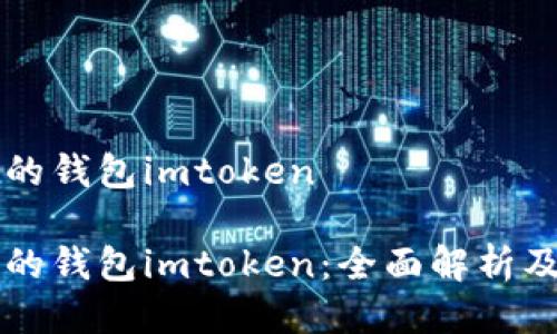 史上最全的钱包imtoken

史上最全的钱包imtoken：全面解析及使用指南
