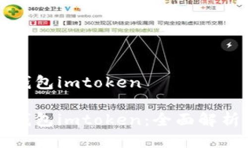 史上最全的钱包imtoken

史上最全的钱包imtoken：全面解析及使用指南