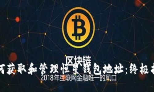 如何获取和管理恒星钱包地址：终极指南