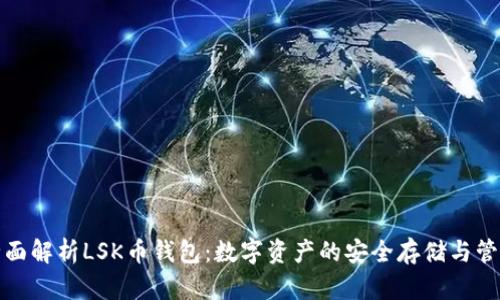 全面解析LSK币钱包：数字资产的安全存储与管理